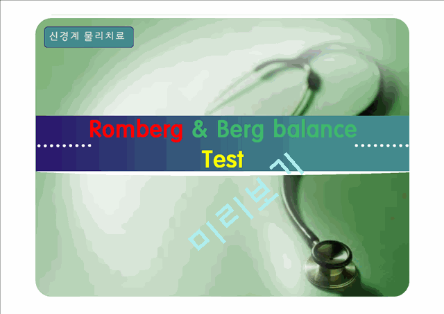 [의학]신경계 물리치료 - 롬버그와 롬버그 밸런스 테스트[Romberg & Berg balance Test ]   (1 )